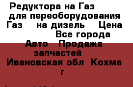 Редуктора на Газ-33081 (для переоборудования Газ-66 на дизель) › Цена ­ 25 000 - Все города Авто » Продажа запчастей   . Ивановская обл.,Кохма г.